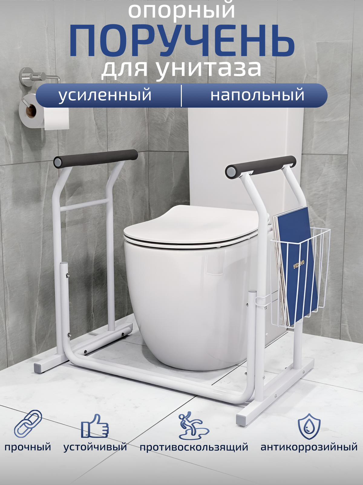 фото Опорный поручень безопасности для унитаза, усиленный