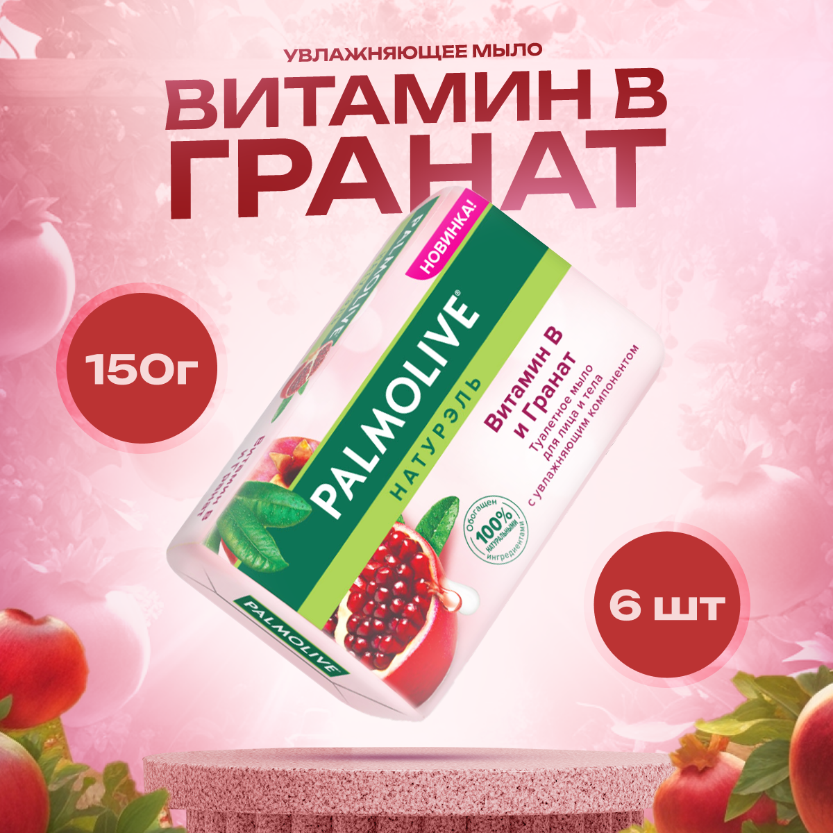 фото Мыло Palmolive Витамин В и Гранат