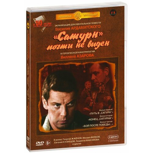 «Сатурн» почти не виден. Трилогия (3 DVD)