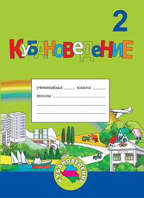 Еременко Е. Н. Кубановедение. Практикум: учебное пособие для 2 класса. 2023 г.