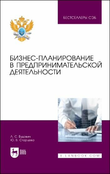 Бизнес-планирование в предпринимательской деятельности. Учебное пособие - фото №1