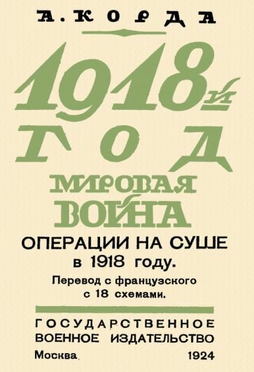 1918. Мировая война. Операции на суше - фото №1