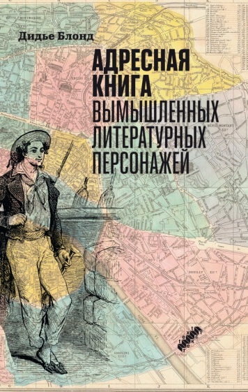 Адресная книга вымышленных литературных персонажей - фото №1