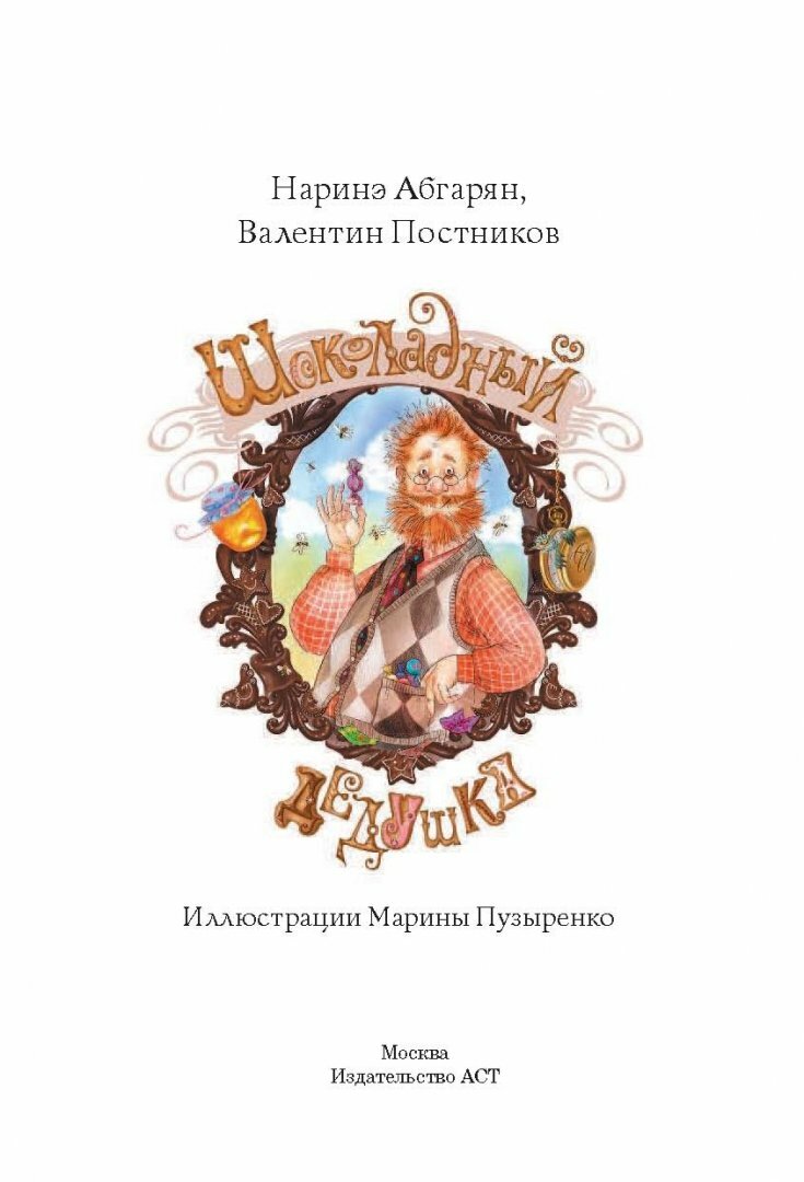 Шоколадный дедушка (Абгарян Наринэ, Постников Валентин Юрьевич) - фото №14