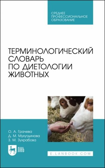 Терминологический словарь по диетологии животных. Учебное пособие для СПО - фото №1