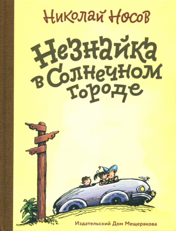 Незнайка в Солнечном городе (Носов Николай Николаевич) - фото №1