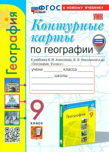 Карташева, Павлова - География. 9 класс. Контурные карты к учебнику А. И. Алексеева, В. В. Николиной и др. ФГОС