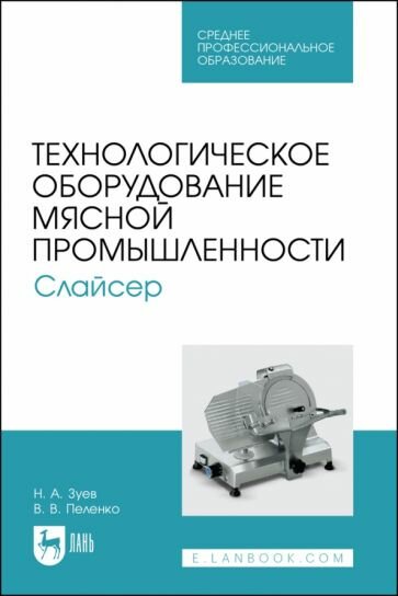 Технологическое оборудование мясной промышленности. Слайсер. Учебное пособие для СПО - фото №1