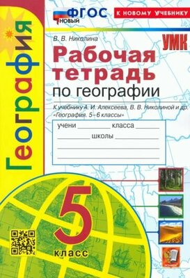 Николина В. В. География. 5 класс. Рабочая тетрадь с комплектом контурных карт. К учебнику Алексеева