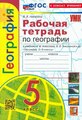 5 класс. География. Рабочая тетрадь к учебнику А. И. Алексеева, В. В. Николиной и другие. ФГОС. Николина В. В.