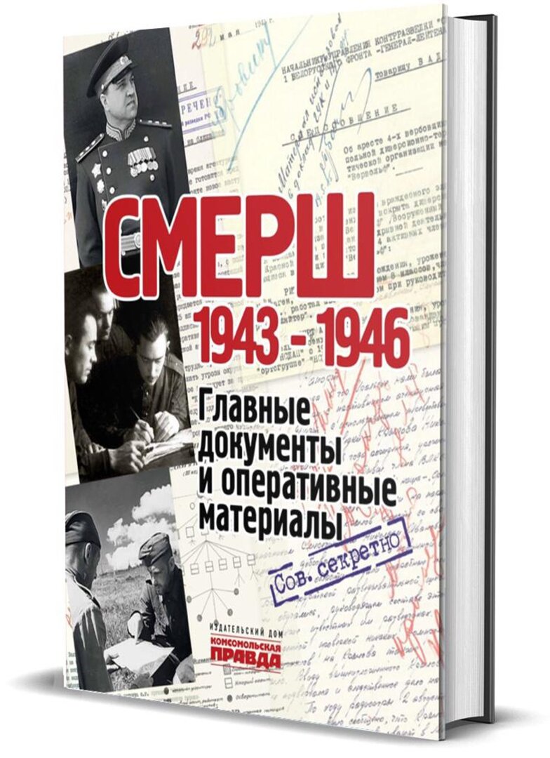 СМЕРШ. 1943-1946. Главные документы и оперативные материалы - фото №12