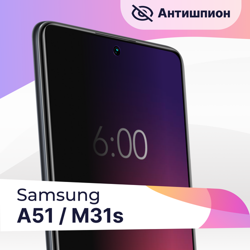 Защитное стекло Антишпион на телефон Samsung Galaxy A51, M31s / Premium 5D стекло для смартфона Самсунг Галакси А51, М31с с черной рамкой