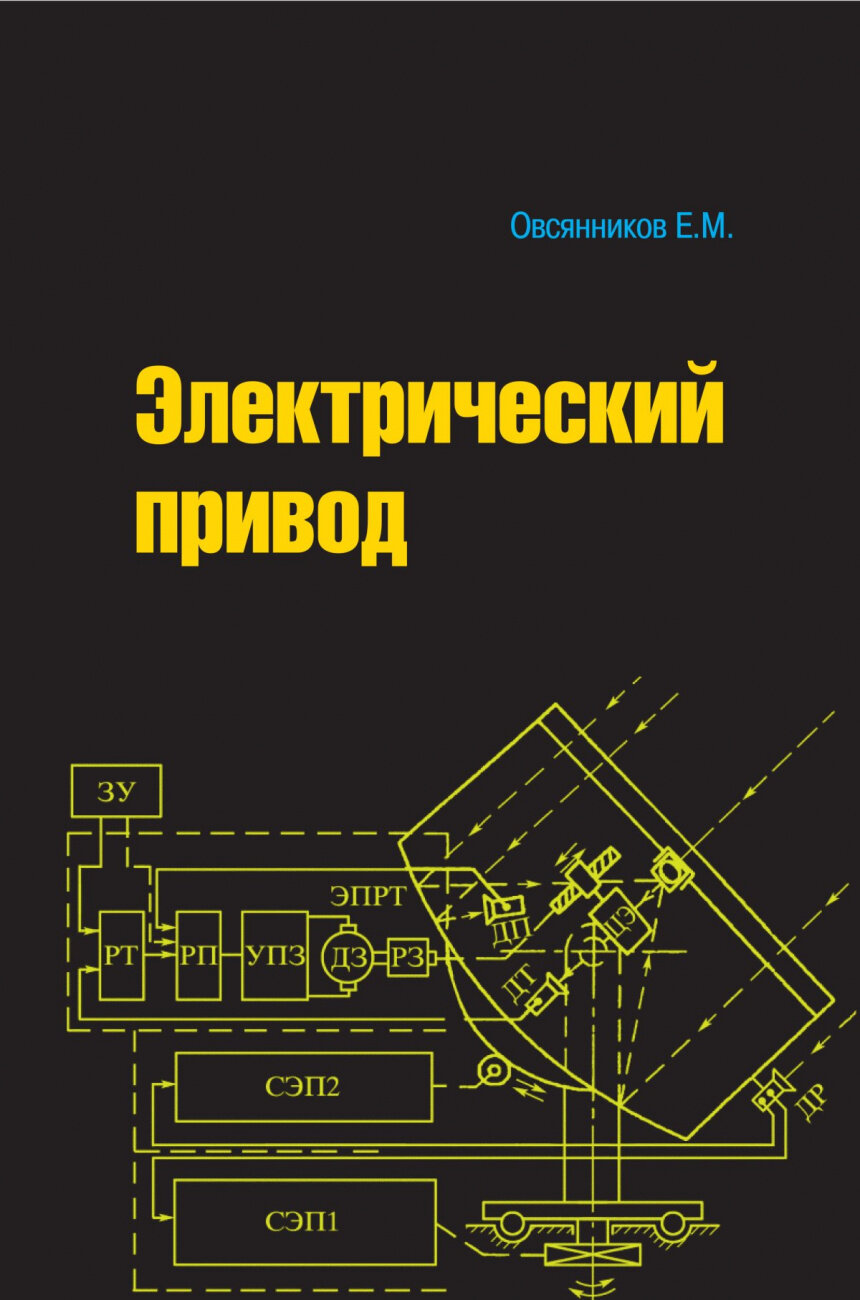 Электрический привод Учебник (Овсянников Евгений Михайлович) - фото №1