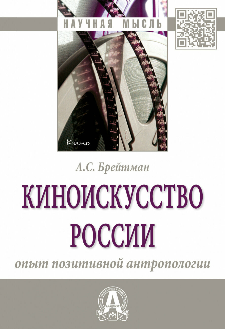 Киноискусство России. Опыт позитивной антропологии. Монография - фото №1