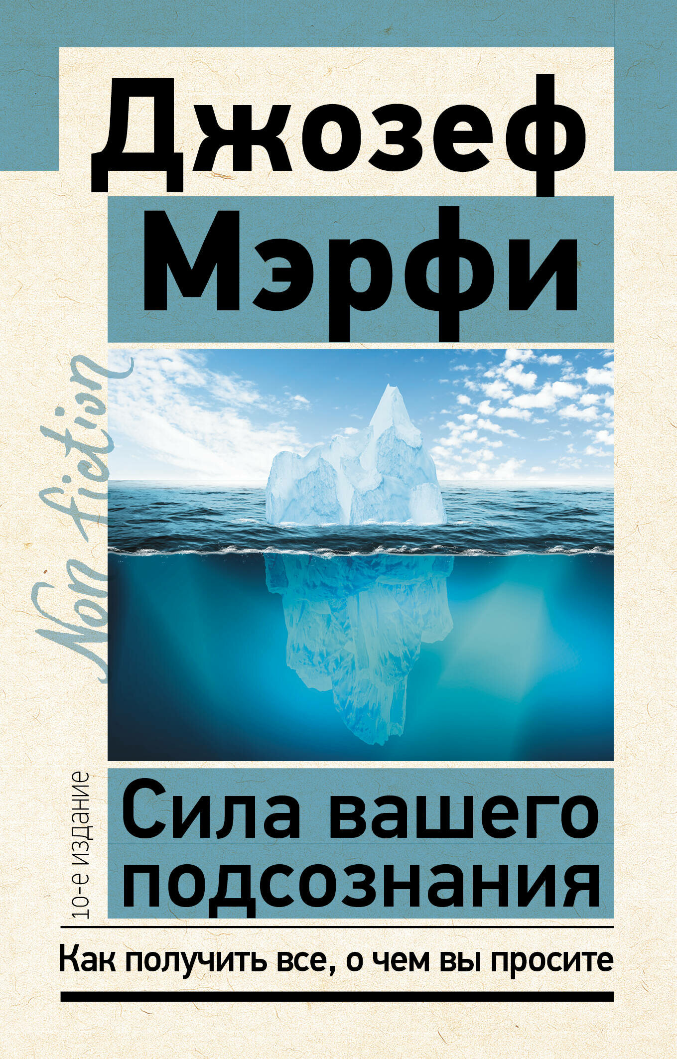 Сила вашего подсознания. Как получить все, о чем вы просите, 10-е издание Мэрфи Дж.