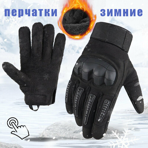 Перчатки тактические зимние мужские военные теплые (Черные) L