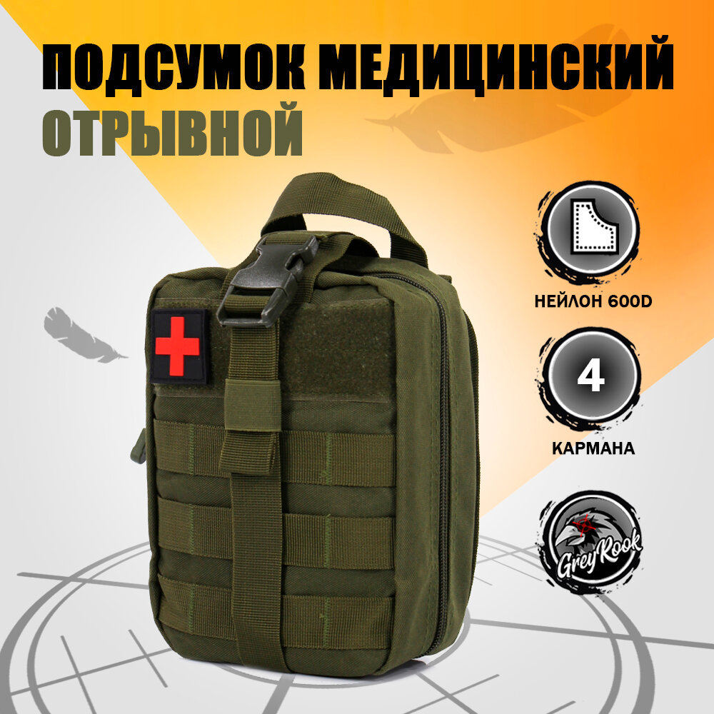 Армейская тактическая аптечка / сумка для медикаментов / автомобильная аптечка / велоаптечка /подсумок медицинский, олива