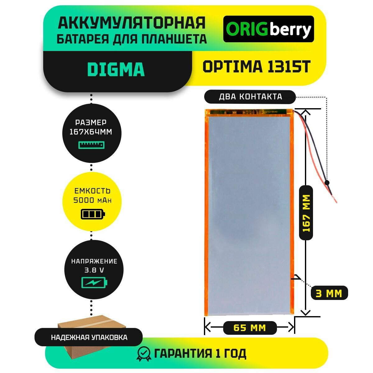 Аккумулятор (батарея) для планшета: Digma Optima 1315T 4G (TT1108ML) 3,8 V / 5000 mAh / 167 x 65 x 3 мм / без коннектора