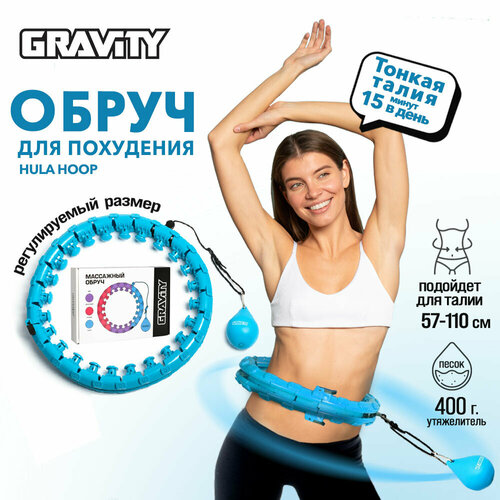 Массажный обруч с мячом для похудения Gravity Hula Hoop (хулахуп), синий массажный обруч хулахуп health one hoop pho25000 1 6 kg