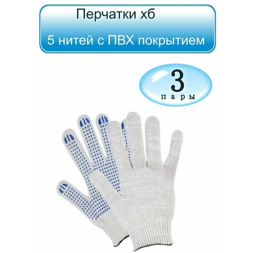 Перчатки х/б 5-нитка с ПВХ Точка -3 пары перчатки х б 6 нитка с пвх волна 3 пары