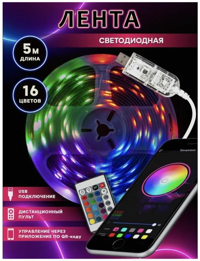 Умная светодиодная лента 5м RGB с подключением к телефону по Bluetooth