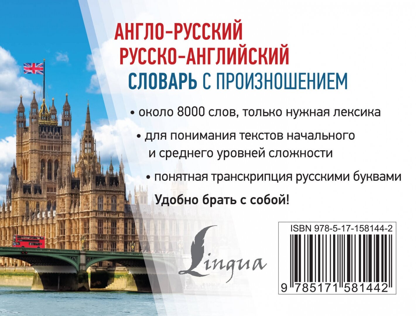 Англо-русский русско-английский словарь с произношением - фото №3