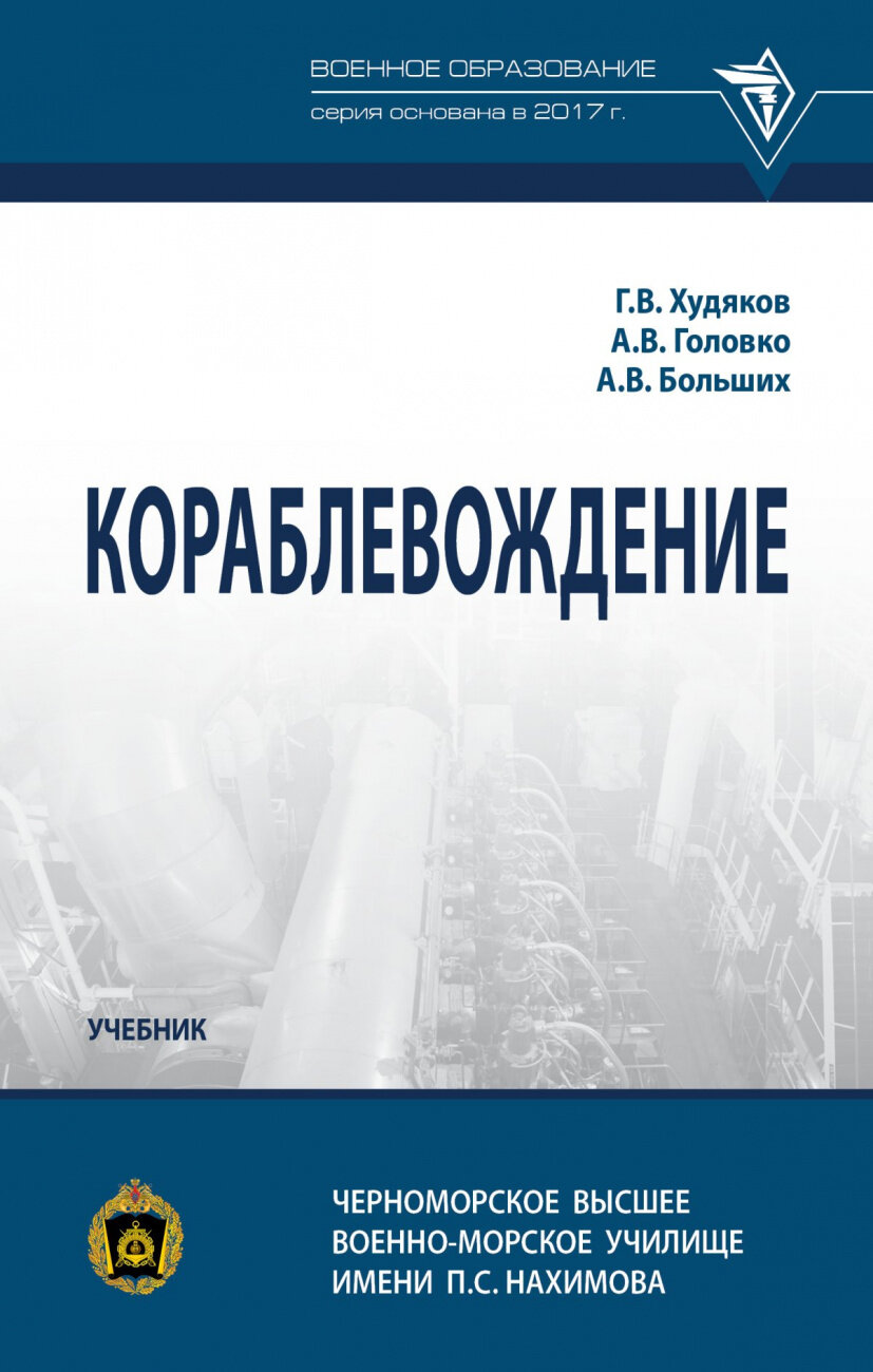 Кораблевождение (Головко Александр Викторович, Худяков Геннадий Валентинович, Больших Александр Владиславович) - фото №1