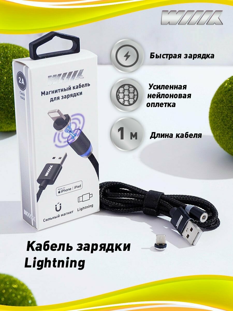 Магнитный кабель USB-Lightning для зарядки/ USB Кабель для зарядки iphone/ Кабель магнитный для зарядки айфона, айпада