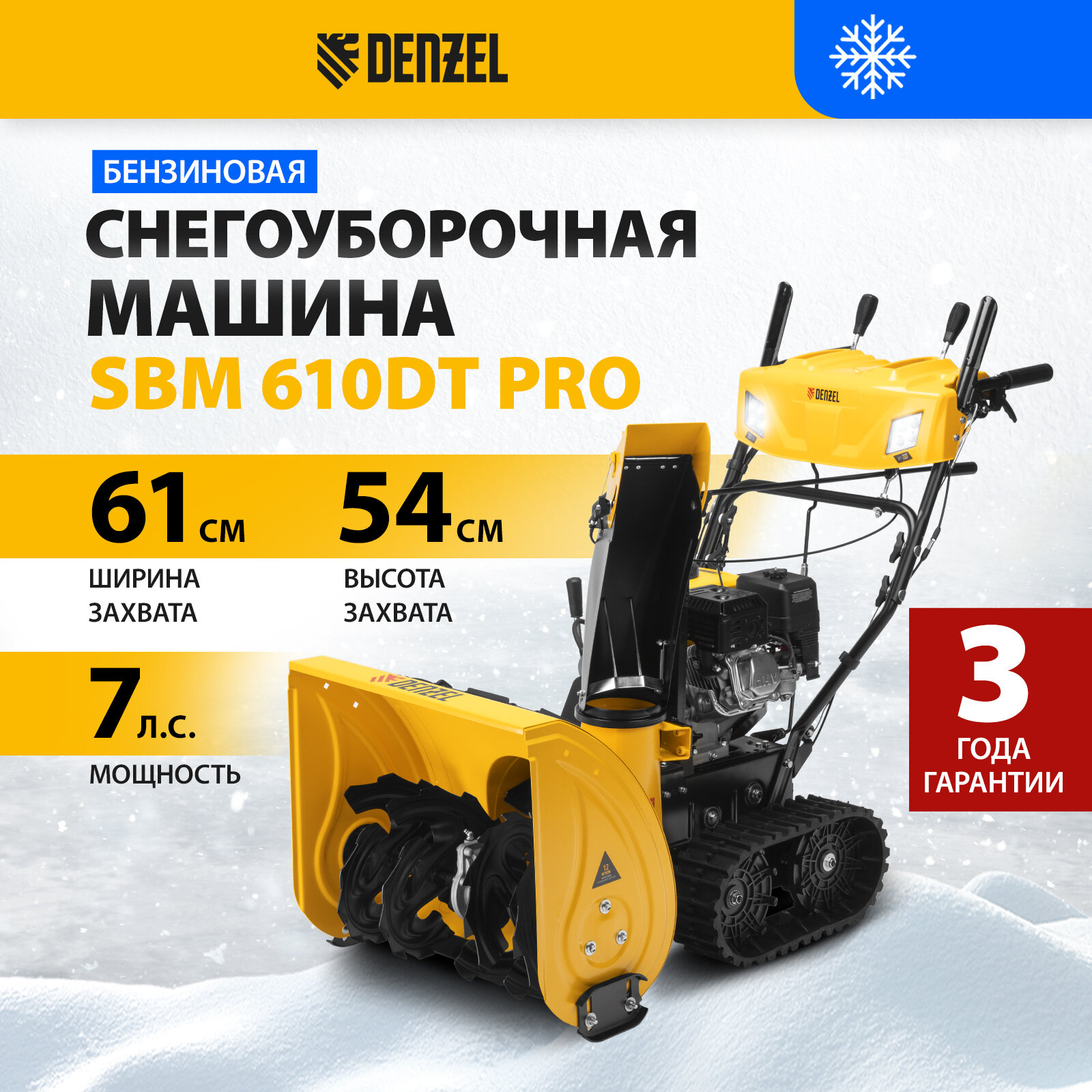 Бензиновая снегоуборочная машина Denzel SBM 610DT PRO, 212cc, гусеницы, эл.старт, блок. дифф. 97657