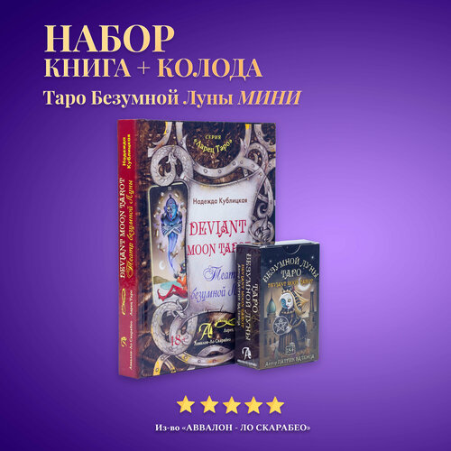 Карты Таро Уэйта / Набор Таро Безумной Луны мини + Книга толкование