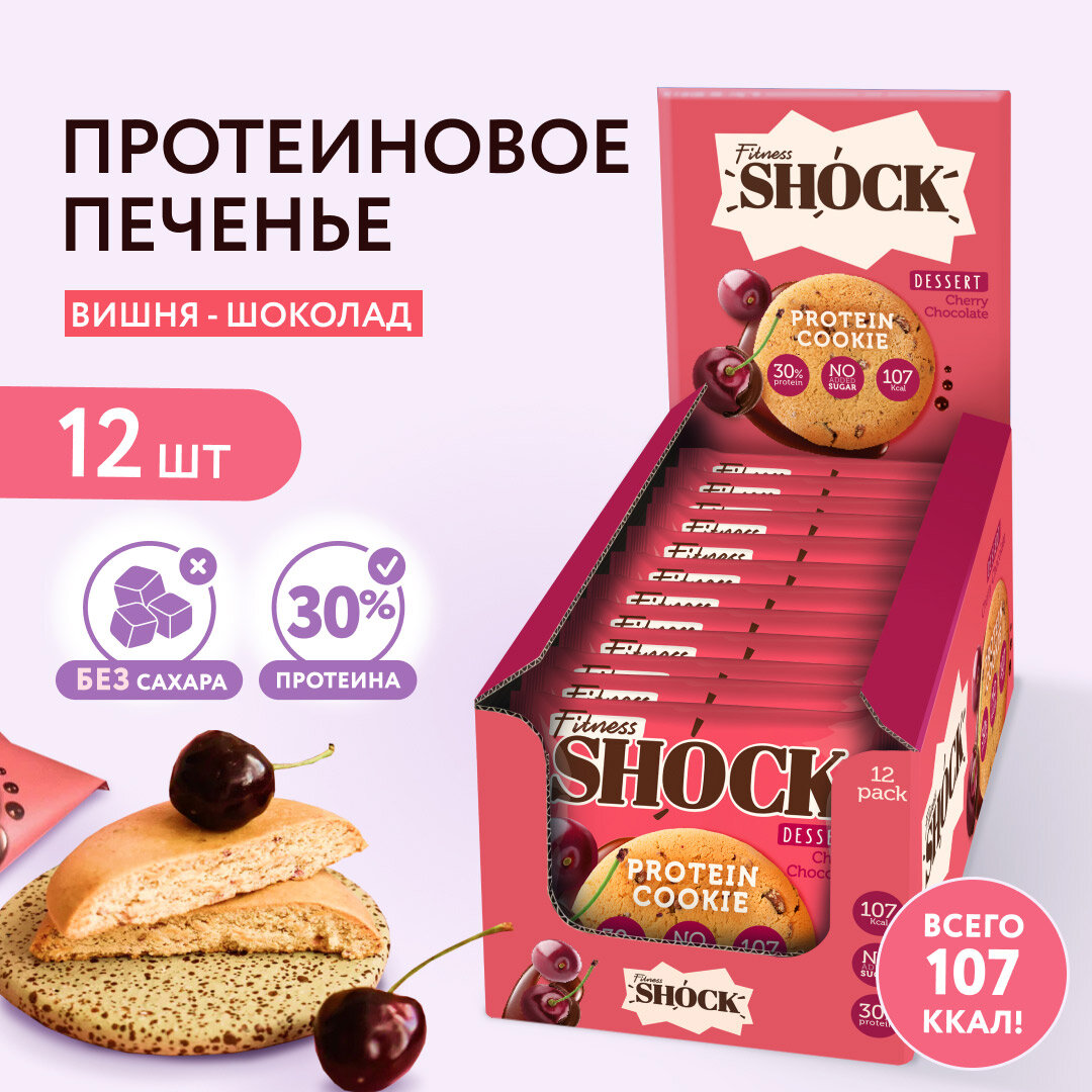 Протеиновое печенье без сахара Dessert Вишня-шоколад Fitness SHOCK 12 шт по 35 г.