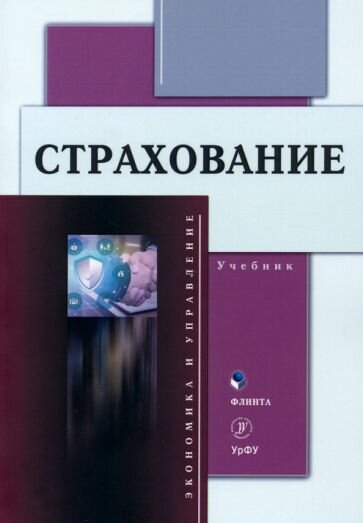 Страхование. Учебник (Князева Елена Геннадьевна, Бойтуш Оксана Александровна, Одинокова Татьяна Дмитриевна) - фото №1