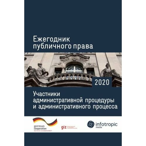 Пуделька, Квоста - Ежегодник публичного права 2020. Участники административной процедуры и административного процесса