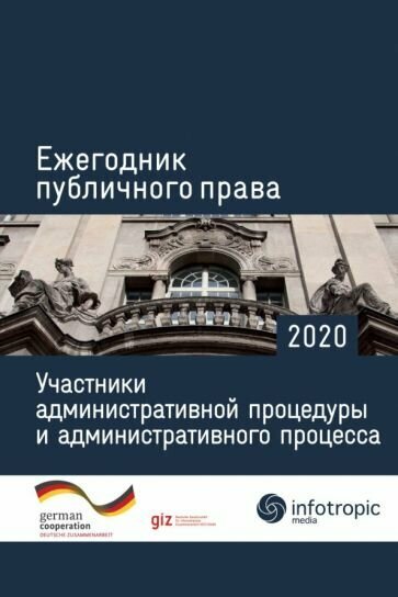 Ежегодник публичного права 2020. Участники административной процедуры и административного процесса - фото №1