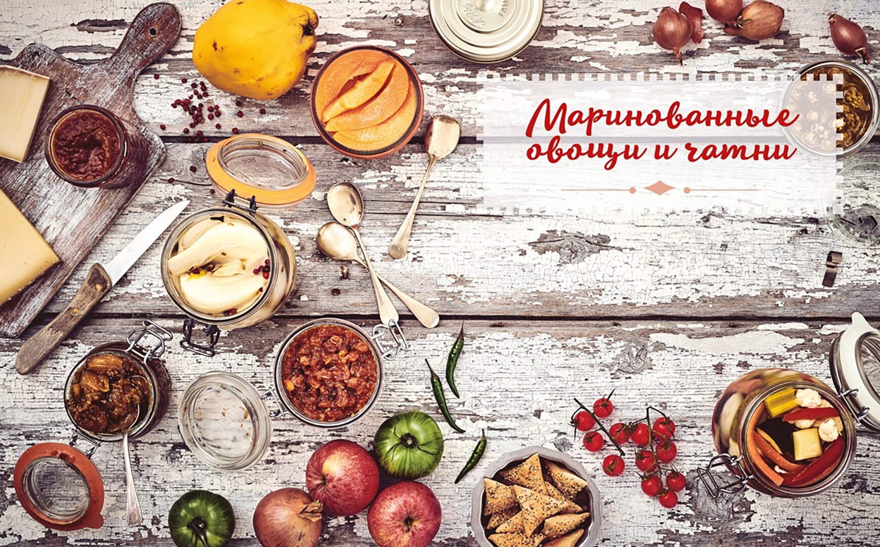 Домашние заготовки и консервирование: вкусные рецепты, проверенные временем - фото №8