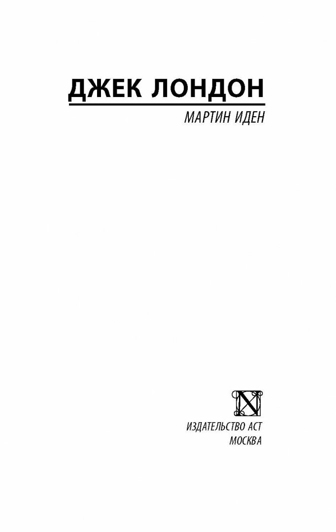 Мартин Иден (Галь Нора (переводчик), Облонская Раиса Ефимовна (переводчик), Лондон Джек) - фото №15