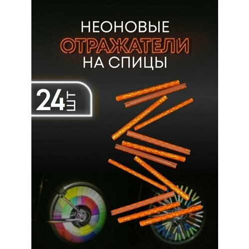 24 шт. Светоотражатель для велосипеда и самоката катафот на спицы / накладка на спицы велосипеда (Оранжевый)