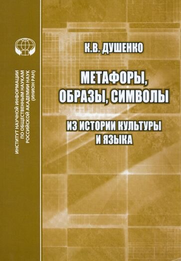 Метафоры, образы. Символы. Из истории культуры и языка. Сборник статей - фото №1