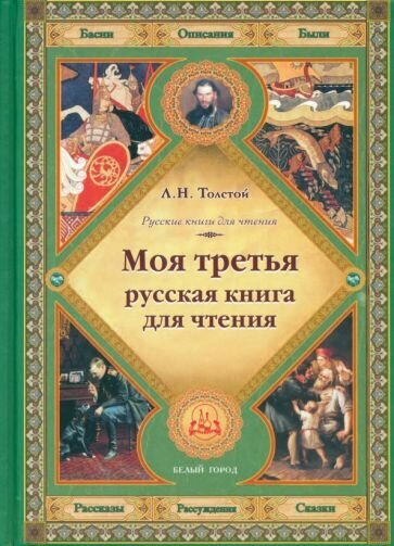 Моя третья русская книга для чтения - фото №1
