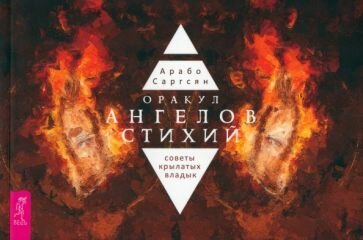 Оракул ангелов стихий. Советы крылатых владык. Брошюра - фото №1