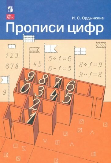 Прописи цифр. ФГОС (Ордынкина Ирина Сергеевна) - фото №6