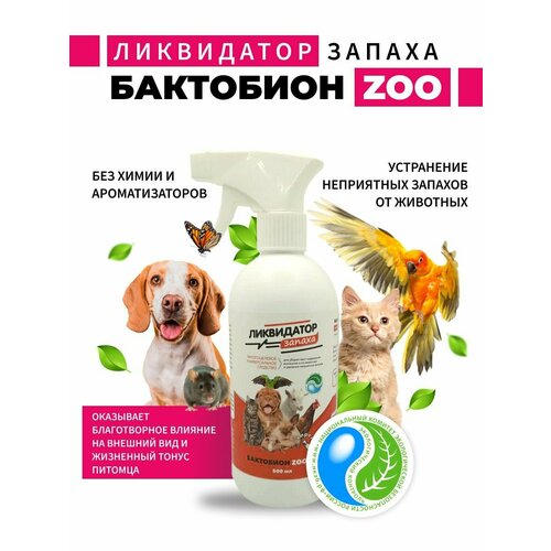 Ликвидатор запахов без химии нейтрализатор запахов животных бактобион эм zoo 500 мл универсальный ликвидатор запаха мочи