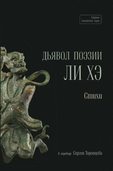 Дьявол поэзии (Ли Хэ,Пер.с кит.Торопцев С.А) - фото №1