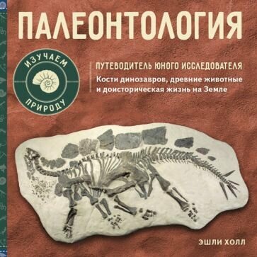 Палеонтология. Путеводитель юного исследователя - фото №1