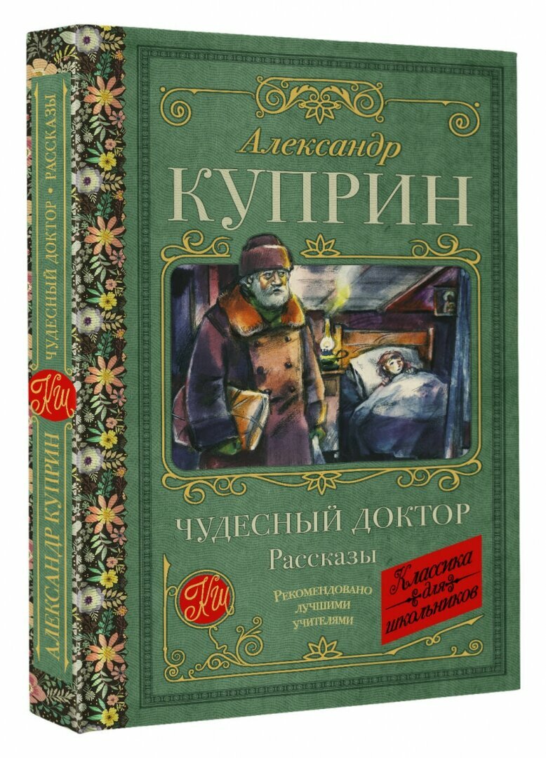 Чудесный доктор. Рассказы (Александр Куприн) - фото №3