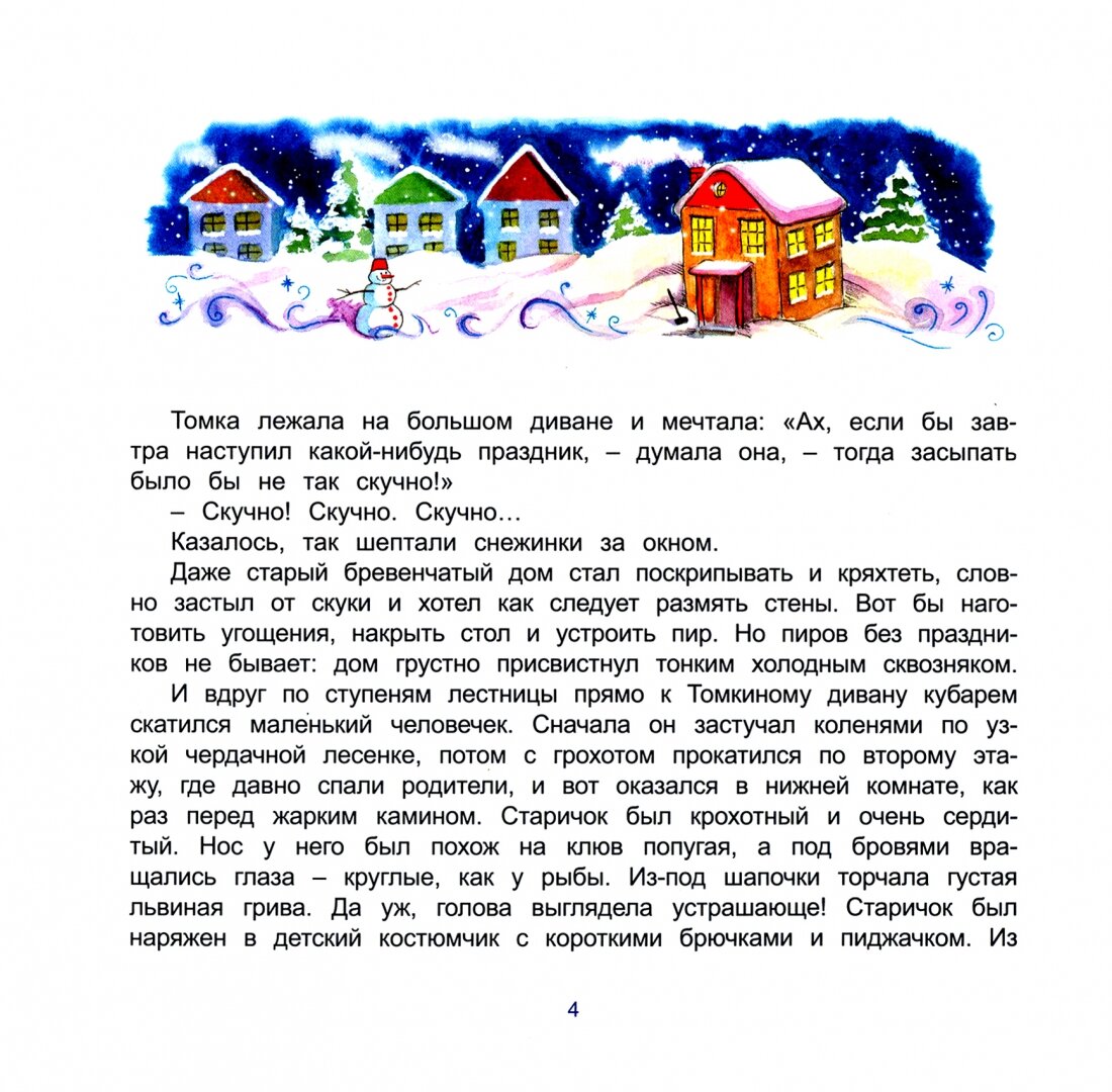Новогодняя чехарда, или Сбежавший календарь - фото №7