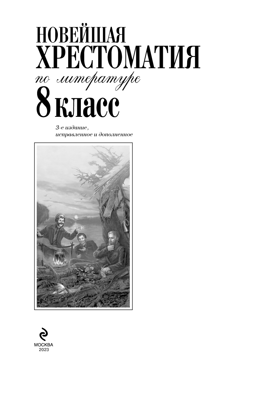Новейшая хрестоматия по литературе: 8 класс - фото №18