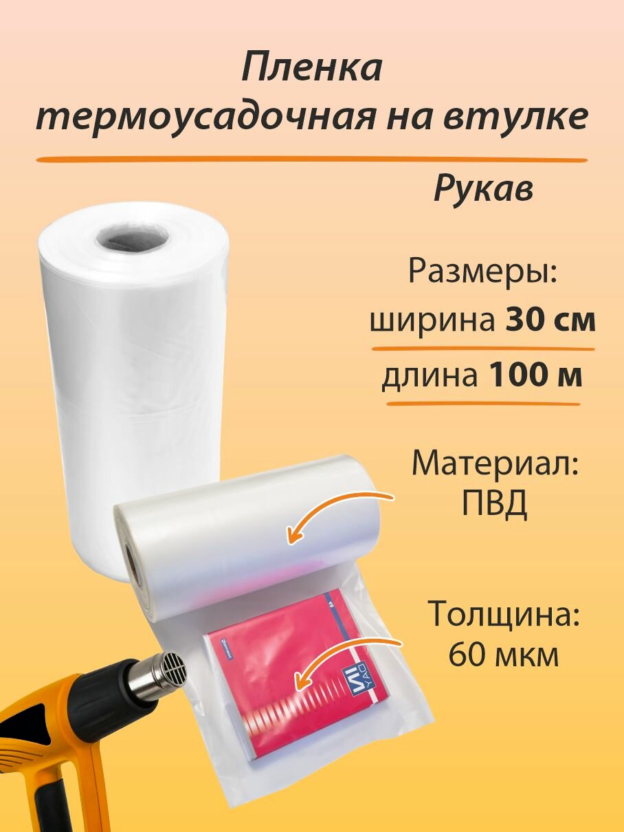 Термоусадочная плёнка "Амарант" рукав 20см х 100м однослойная прозрачная 60 мкм 1 рулон