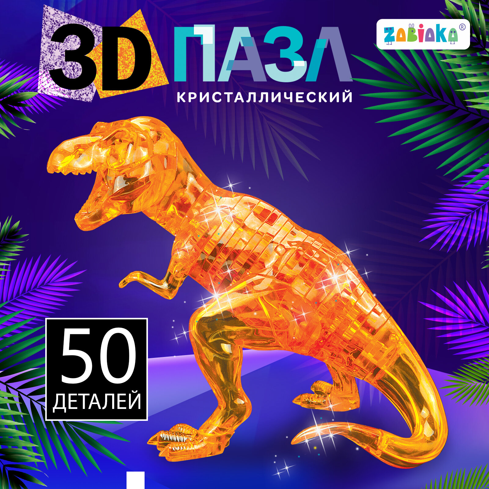 Пазл 3D кристаллический «Динозавр», 50 деталей, цвет микс, для детей и малышей