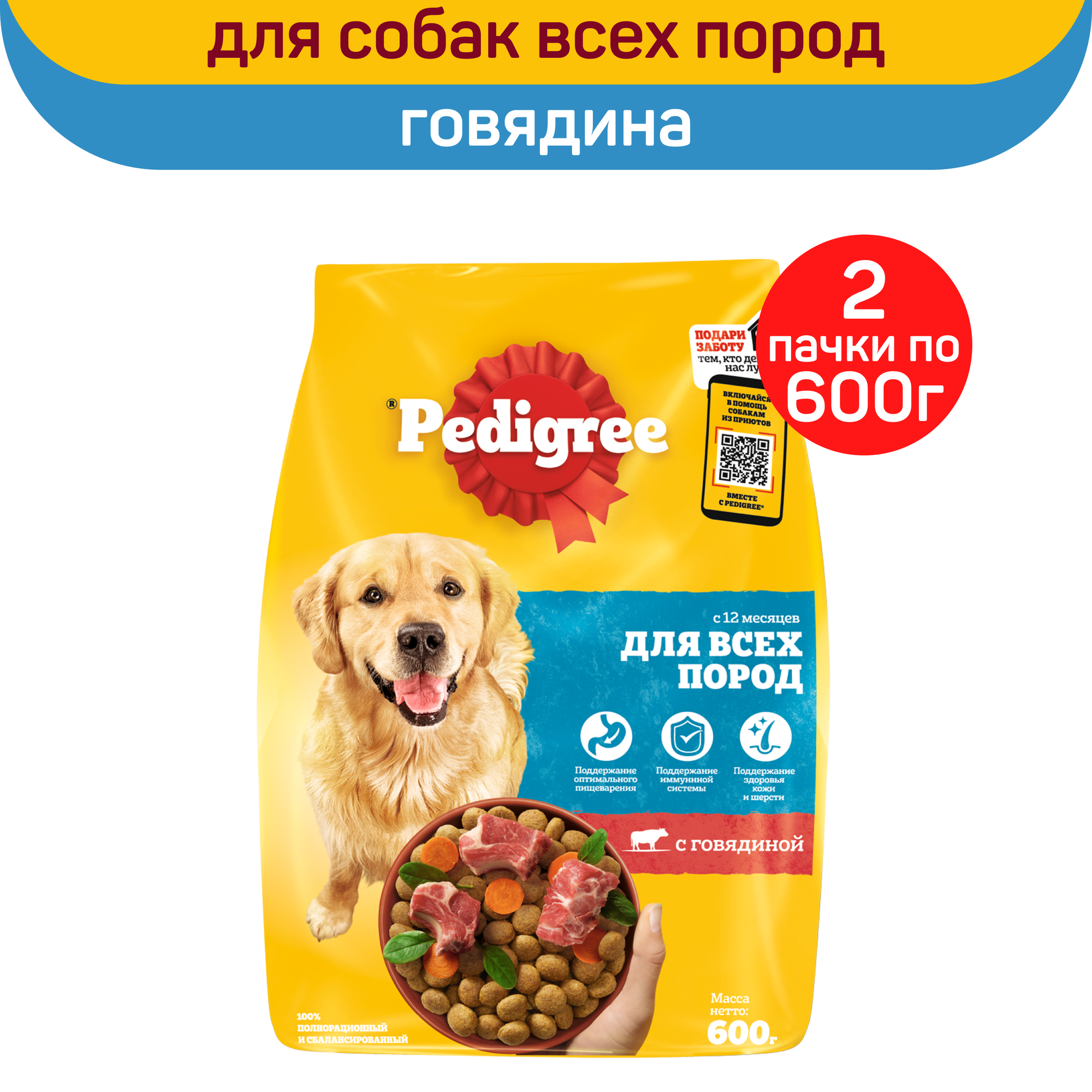 Сухой полнорационный корм PEDIGREE для взрослых собак всех пород, с говядиной, 2 шт по 600 г